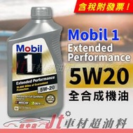 JT車材- MOBIL 1 Extended Performance EP 5W20 全合成 美國原裝 含發票