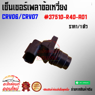เซ็นเซอร์เพลาข้อเหวี่ยง CRV06/CRV07 #37510-R40-A01