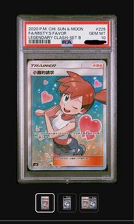 PSA 10 繁中 小霞的請求