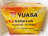 S46B24R 湯淺 YUASA PRIUS CT200H 油電車12V 45AH 小電池 【中部電池-台中】