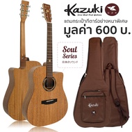 Kazuki กีตาร์โปร่ง คอเว้า ไม้ท็อปโซลิดมะฮอกกานี 41 นิ้ว รุ่น Soul Series 41DCMG + แถมฟรีกระเป๋ากีตาร์หนาพิเศษ ** Top Solid Mahogany ** สีน้ำตาล One