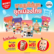 Dreamy Bubble Set ชานมไข่มุก ชุดเมืองไทย กรุงเทพ (Muangthai BANGKOK) แถมฟรีแก้วน้ำเปลี่ยนสี