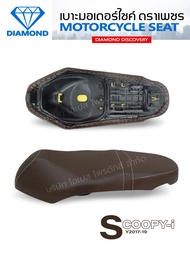 เบาะ SCOOPY I น้ำตามเข้ม Club12 ปี 2017-2019 (DIAMOND SEAT / เบาะตราเพชร)