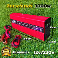 Inverter อินเวอร์เตอร์ 12v 3000w แปลงรถยนต์ แปลงไฟบ้าน 12V DC to 220V AC Inverter12V/3000W inverter