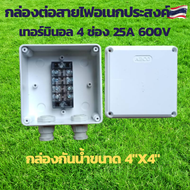 กล่องต่อสายไฟ กล่องพักสายไฟ กล่องกันน้ำ เทอร์มินอล  Terminal Block 25A 600V