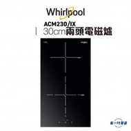 Whirlpool - ACM230IX - 29厘米 嵌入式雙頭電磁爐 (ACM-230/IX)