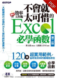 翻倍效率工作術：不會就太可惜的 Excel 必學函數（第二版）（大數據時代必備的資料統計運算力！）