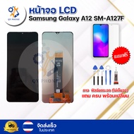 หน้าจอ LCD Samsung A127F A12  ทัชสกรีน จอ+ทัช แถม กาว ฟิล์ม ไขควง จัดส่งในไทย