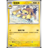 Pokémon Trading Card Game 017/062 | C Electric Spider-Crazy Surf- [SV3aF]