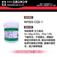 Nihon Genma 日本減摩錫膏 無鉛錫膏 NP303-CQS-1 日本原裝進口 改善 QFN爬錫不良 SAC305