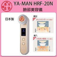 ❀日貨本店❀ [代購7日到台灣.] YA-MAN HRF20N 臉部美容儀 日本銷售第一 / YAMAN