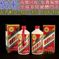 實體門市 免費上門 茅台酒 白酒 老茅台 飛天茅台 生肖茅台 貴州茅台 鐵蓋茅台 陳年茅台 70年代貴州茅台 年份茅台15 30 50茅台 1970-1990鐵蓋茅台 藍茅 五星茅台 葵花茅台 珍品茅