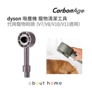 dyson 吸塵機 寵物清潔工具 代用寵物刷頭 (V7/V8/V10/V11 適用) [B20]