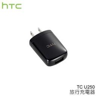 【公司貨】HTC TC U250 原廠旅充頭/充電器 P3702/Q/G20/G21/SV/Wildfire S