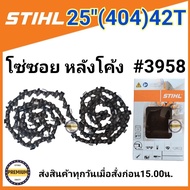 โซ่บาร์25 โซ่สติล โซ่เลื่อยยนต์ STIHL25นิ้ว โซ่404 42ฟัน โซ่ใหญ่ สำหรับเลื่อย070 โซ่ซอย หลังโค้ง โซ