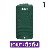 ถังเก็บน้ำ ขนาด 1000-2000 ลิตร Wave รุ่น YOK หยก /รับประกัน 15 ปี/ป้องกันตะไคร่น้ำ/ป้องกัน UV8+