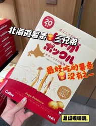 日本🇯🇵北海道薯條🍟三兄弟10袋入⭐最新包裝7月生產新日期