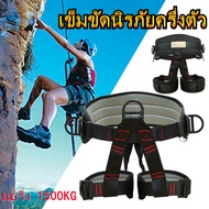 เข็มขัดนิรภัยสำหรับปีนเขา ครึ่งร่างกายความปลอดภัยกลางแจ้งปีนหน้าผาพังต้นไม้โรยตัวเทียมเข็มขัดนิรภัย