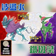 🔥限時優惠 買滿$100即減$10🔥朱紫 波盪水 鐵斑葉 水君 畢力吉翁 未來 古代 精靈 寶可夢 寵物小精靈 Pokemon Pokémon⭐️