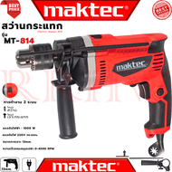 💥 MAKTEC Electric Hammer Drill สว่านเจาะกระแทก 13mm. สว่าน สว่านไฟฟ้า รุ่น MT814 (งานเทียบ) 💥 การันต