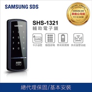 【智慧生活】三星電子鎖 SHS-1321超值輔助鎖 卡片 密碼 【台灣總代理公司貨】