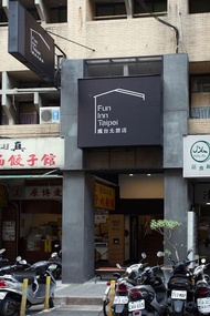 瘋台北青旅Fun Inn Taipei Hostel