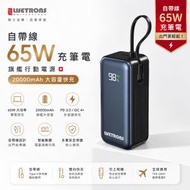 LIFETRONS｜20000mAh內置線流動充電器｜PD 65W筆電級快充／內置充電線／多裝置同時充電｜LD-Ultra