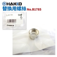 [HAKKO] B1785 Replacement Screws Suitable For FX-888 FX-888D FX-8801
