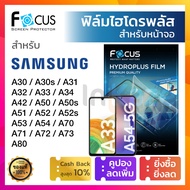 [กันรอยหน้าจอ] ฟิล์มไฮโดรเจล Focus Hydroplus Samsung A30 A30s A50 A50s A31 A32 4G 5G A33 5G A34 A42 A51 A52 A52s A53 5G A54 A70 A71 A72 A73 5G A80 ซัมซุง ใส ด้าน กรองแสง