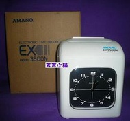 AMANO（日本第一品牌）EX3500N電子打卡鐘 公司貨EX 3500N有停電記憶功能