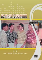 =嚴選= 全新港影《最佳損友闖情關》DVD 劉德華 關之琳 鄭裕玲 馮淬帆 邱淑貞