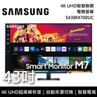 【SAMSUNG 三星】《3/31前登錄抽好禮+限時優惠》 S43BM700UC 43吋 4K UHD智慧聯網 電競螢幕 M7