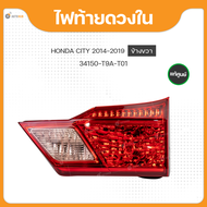 แท้ศูนย์ ไฟท้ายดวงใน ข้างซ้าย/ข้างขวา สำหรับรถยนต์ HONDA CITY ปี 2014-2019 (34155-T9A-T01 34150-T