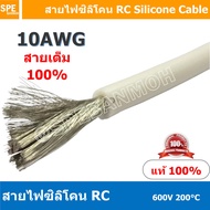 [ 1 เมตร ] RC-10AWG (5.27 Sq.mm.) สีขาว White RC Silicone Cable 600V 200°C สายไฟซิลิโคน สายไฟอ่อน ทน