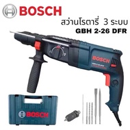 BOSCH สว่านโรตารี่ 3 ระบบ GBH 2-26 DFR พร้อมกล่องเก็บและอุปกรณ์เสริม