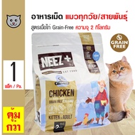 Neez+ Cat 2 Kg. อาหารแมว อาหารเม็ด สูตรเนื้อไก่ (Grain-Free) บำรุงขน สำหรับแมวทุกสายพันธุ์ (2 กิโลกรัม/ถุง)