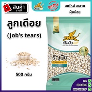 ลูกเดือย 500 กรัม ตราเสือบิน คัดพิเศษ เกรด A ธัญพืช Flying Tiger เสือบิน Jobs tears ลูกเดือยดิบ