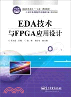 EDA技術與FPGA應用設計（簡體書）