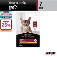 [เลือกขนาดได้] Purina PRO PLAN Cat อาหารแมวโต รสไก่ 1.5-8 kg