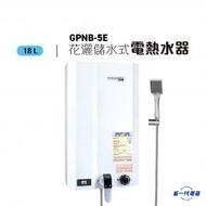 德國寶 - GPNB5E -5加侖 18公升 花灑儲水式低壓電熱水器 (GPNB-5E)