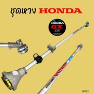 ชุดหาง/ชุดก้าน เครื่องตัดหญ้า HONDA GX35/UMK435/GX50/UMK450 ชุดก้านหางเครื่องตัดหญ้า 4 จังหวะ