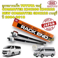 ลูกหมากแร็ค TOYOTA รถตู้ Ventury COMMUTER KDH200 KDH222 TRH223 ปี 04-18 ยี่ห้อ 555 SR3970 Japan 🇯🇵 แ