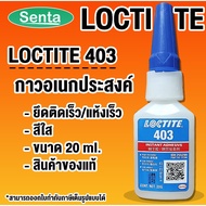 LOCTITE 403 PRISM (Locktite) Quick-Drying Glue 20 g LOCTITE403 By Senta