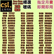 🚨Csl 上台月費🚨
♥️六月優惠♥️
💥外出簽約💥
💥優惠到薈💥
面對面簽約，放心可靠，可自定尾數號碼，可幫搵號碼，vip號碼，上台或轉台，手機月費，寬頻上網，特快回覆，歡迎查詢
