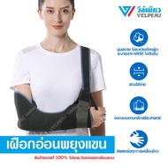 เฝือกอ่อนพยุงแขน VELPEAU วีล์เพียว Arm Sling (VP0306) เฝือกคล้องไหล่ เฝือกอ่อน เฝือกอ่อนแขน
