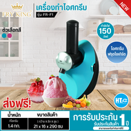 ส่งฟรีทั่วไทย FRY KING เครื่องทำไอศครีมฟรุตโยเกิร์ต ยี่ห้อ Fry King รุ่น FR-F1 รับประกันสินค้านาน 1 ปี