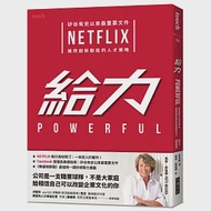 給力：矽谷有史以來最重要文件 NETFLIX 維持創新動能的人才策略 作者：珮蒂．麥寇德