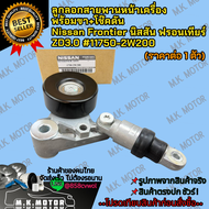 ลูกลอกสายพานหน้าเครื่อง พร้อมขา+โช๊คดัน Nissan Frontierนิสสัน ฟรอนเทียร์ZD3.0  #11750-2W200  **สินค้