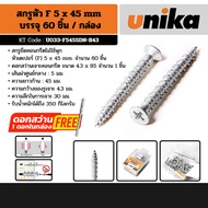 UNIKA สกรูยึดคอนกรีต หัวแบน หัวกลม ไม่ใช้พุก 1 กล่อง แถมดอกสว่าน 1 ชิ้น