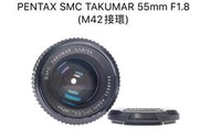 【廖琪琪昭和相機舖】PENTAX SMC TAKUMAR 55mm F1.8 手動對焦 M42 保固一個月